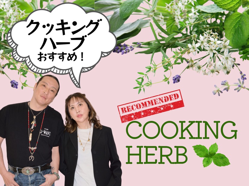 【「クッキングハーブ」家の調味料に加えて！】薬に頼らず「植物の力で健康」を目指すには？ おすすめ「簡単」ハーブレシピも≪新羅慎二×菅原あゆみの「植物最高」トーク≫