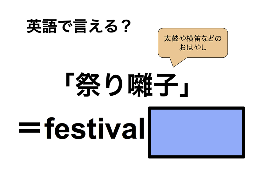 英語で「祭り囃子」は何て言う？