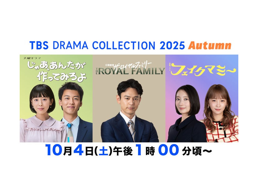 「TBS DRAMA COLLECTION 2025 Autumn！」（C）TBS