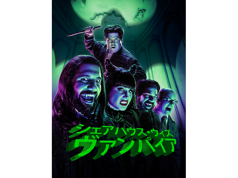 「シェアハウス・ウィズ・ヴァンパイア」シーズン 6© 2025 FX Productions, LLC