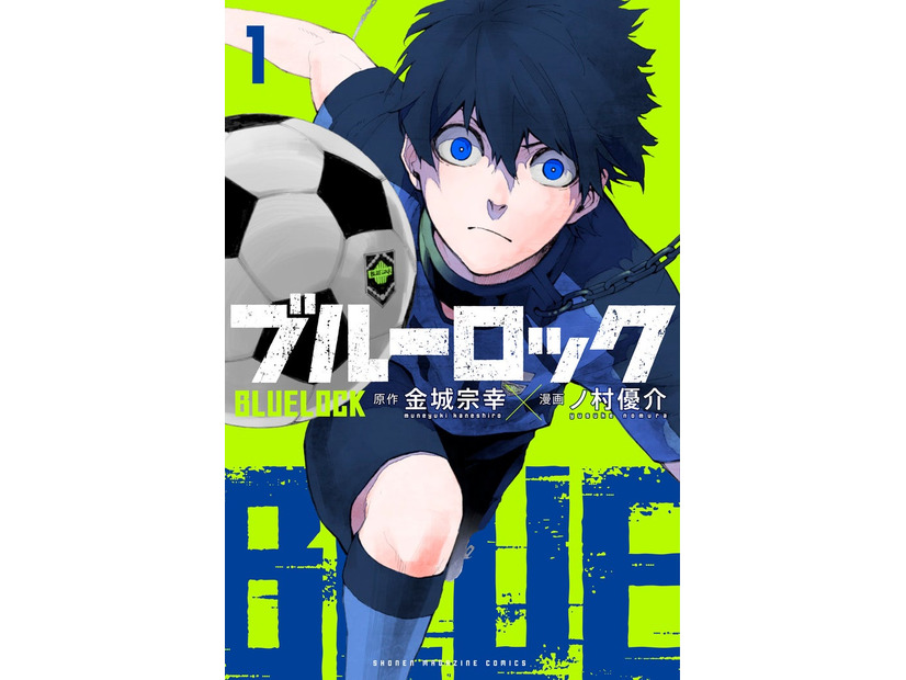 原作『ブルーロック』1巻書影（C）金城宗幸・ノ村優介／講談社（C）CK WORKS