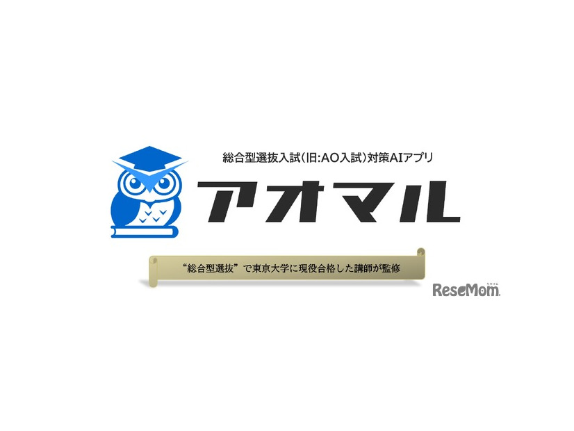 総合型選抜入試対策アプリ「アオマル」