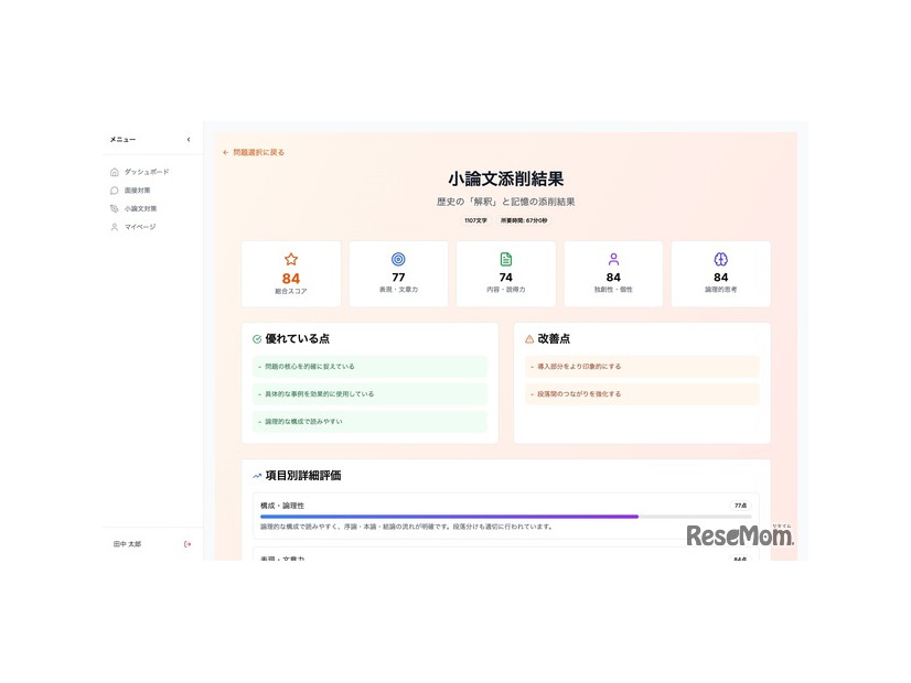 AIが複数の観点から小論文を即時評価