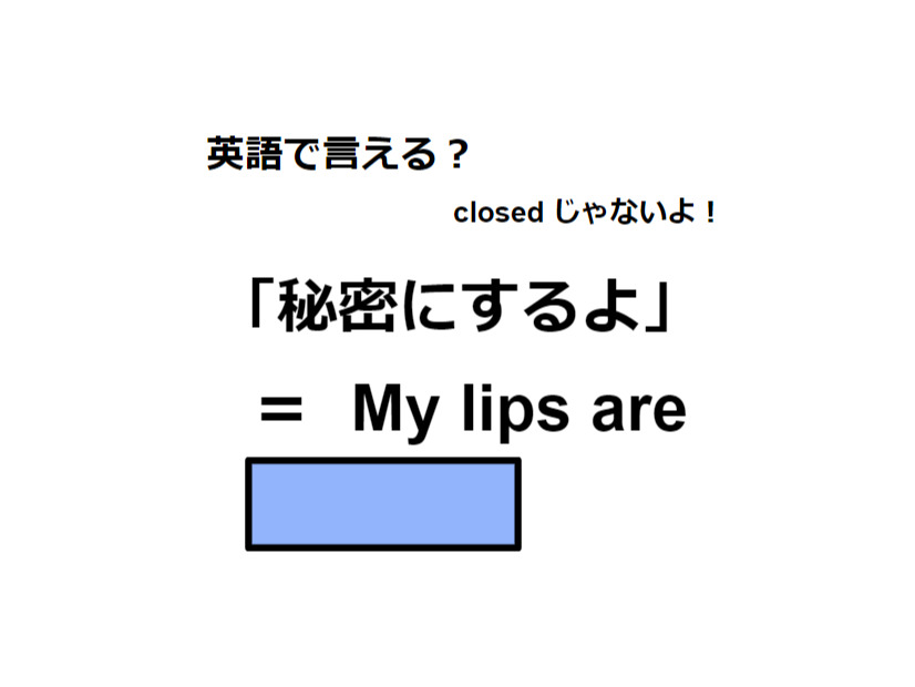 英語で「秘密にするよ」は何て言う？