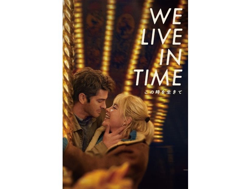 『We Live in Time この時を生きて』© 2024 STUDIOCANAL SAS – CHANNEL FOUR TELEVISION CORPORATION