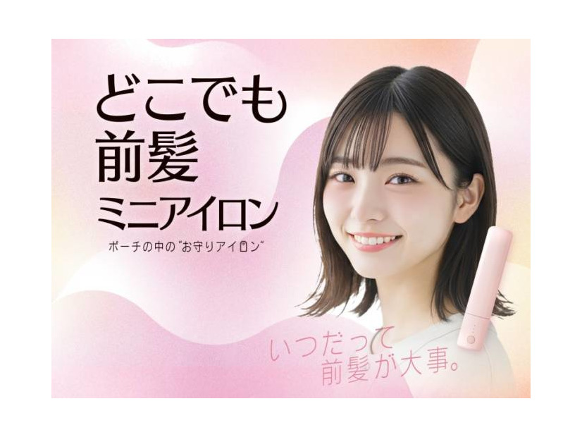 粧美堂、約たまご1個分の重さのミニアイロン「どこでも前髪ミニアイロン」自社ECにて先行販売