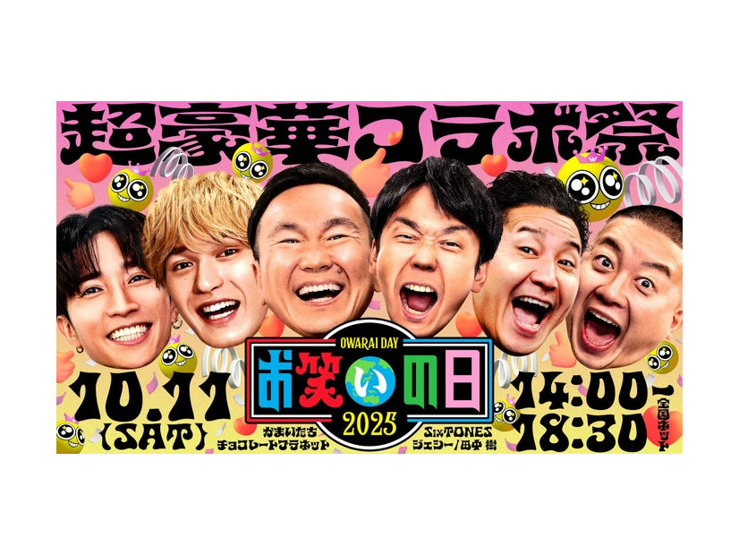 「お笑いの日2025」（C）TBS