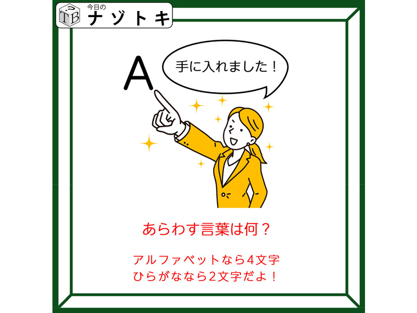 クイズです！「Aを指して『手に入れました！』って、どういうこと？」この図が表現するものは何？【難易度LV３.・中辛】