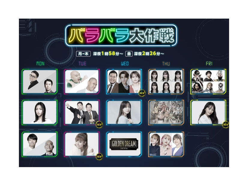 「バラバラ大作戦2025年秋」新ラインナップ（C）テレビ朝日