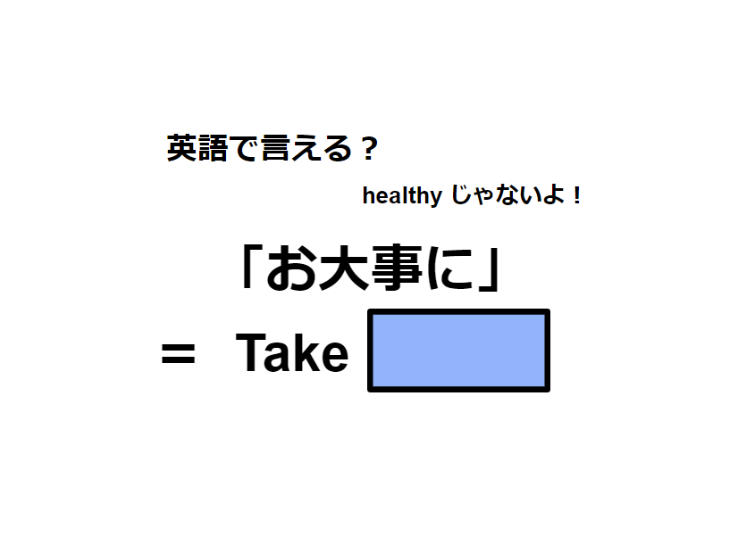 英語で「お大事に」は何て言う？