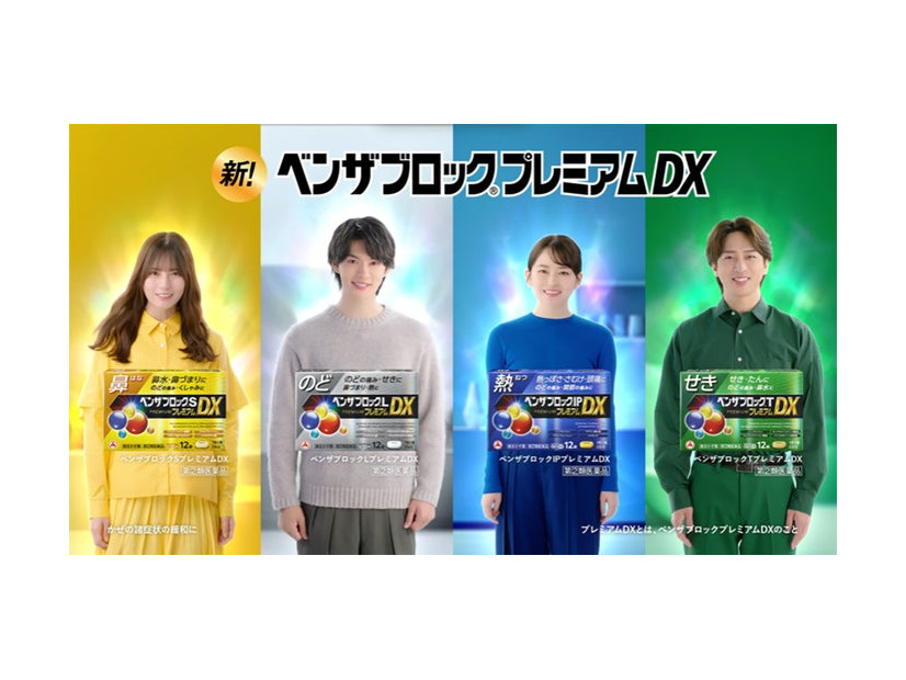 「ベンザブロックプレミアムDX」シリーズ新テレビCM（提供写真）