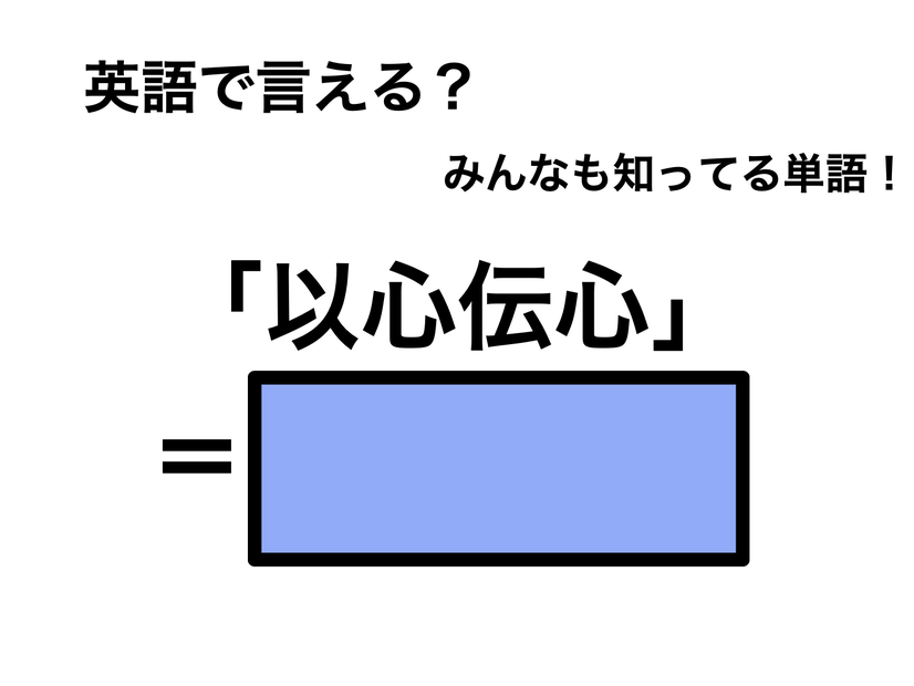 英語で「以心伝心」は何て言う？