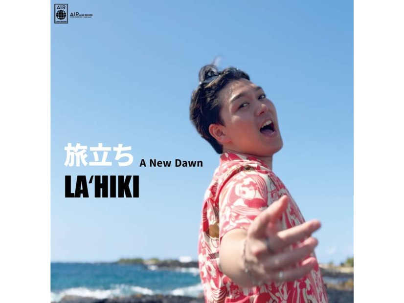 【独占コメント到着】海と太陽がくれる歌！LAʻHIKI、8年目に覚悟を決めた『旅立ち』を発表