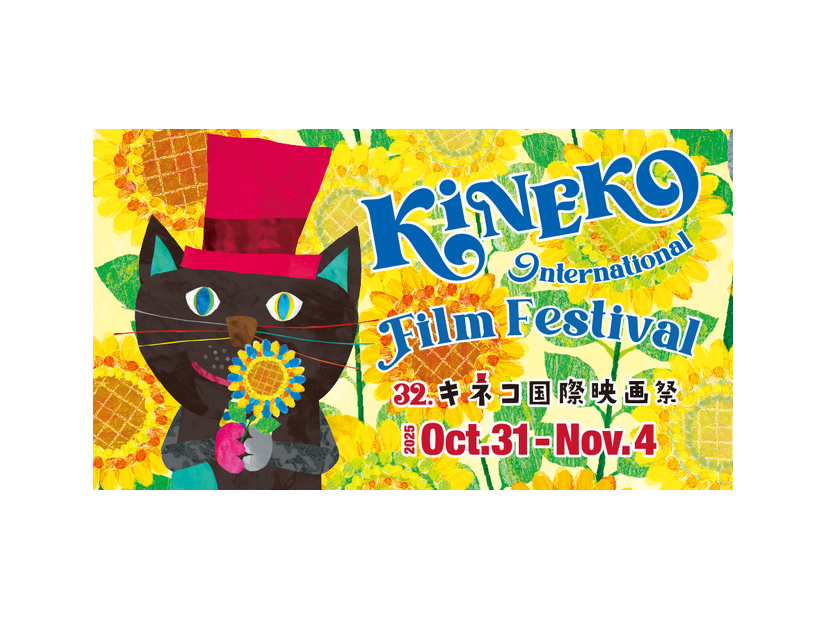 第32回キネコ国際映画祭