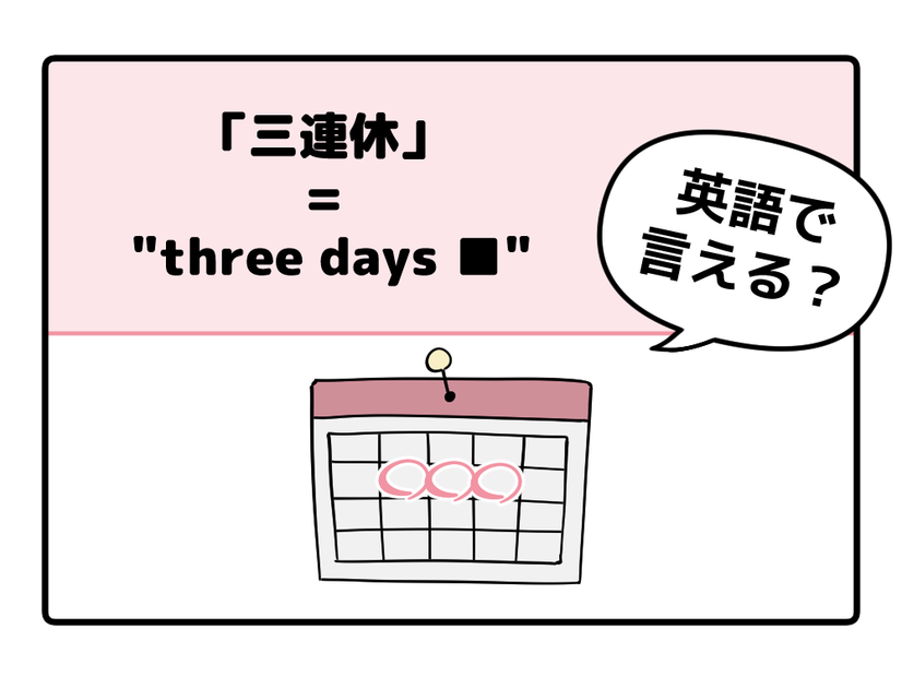 マンガでわかる！英語で「 三連休 」はなんて言う？