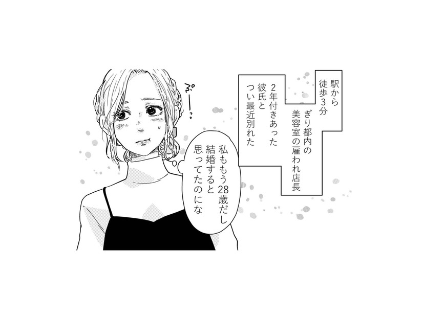 28歳、結婚目前と思っていた彼と2年交際の末に破局。幸せそうな夫婦が眩しすぎる！【甘い沼は地獄の味がする #１】