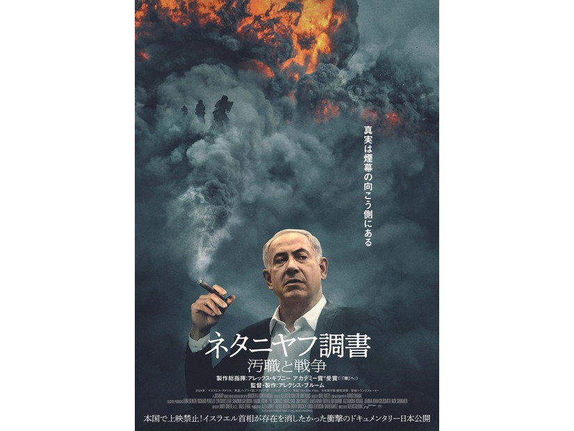 『ネタニヤフ調書 汚職と戦争』©2024 BNU PRODUCTIONS LLC ALL RIGHTS RESERVED.