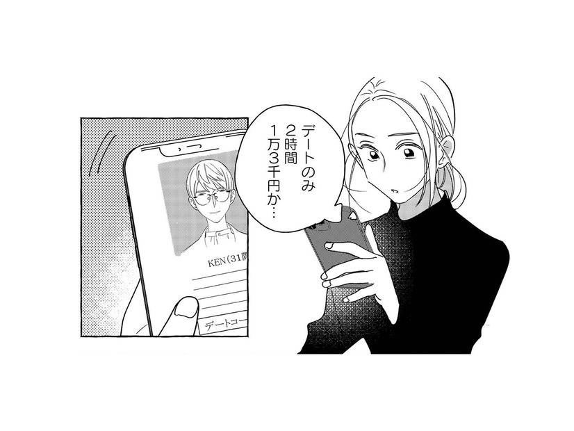 デートのみで2時間1万3千円。普通のOLが初めてセラピストを予約した理由とは？【お金で愛は買えますか？ #１】