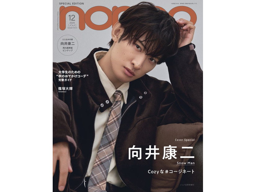 向井康二（C）non-no12 月号増刊／集英社 撮影／野田若葉（TRON）