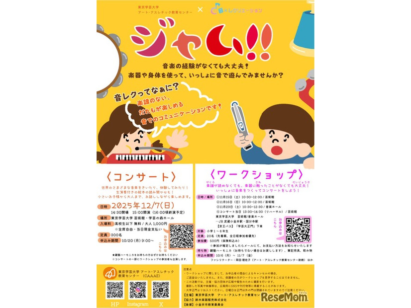 ジャム！！コンサート&音楽ワークショップ