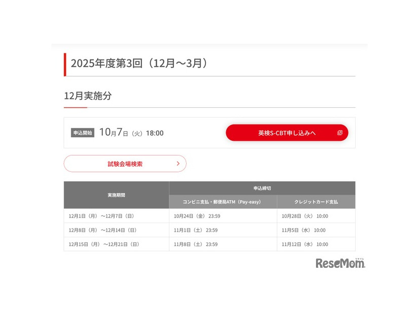 2025年度第3回（12月実施分）の試験日程・申込締切
