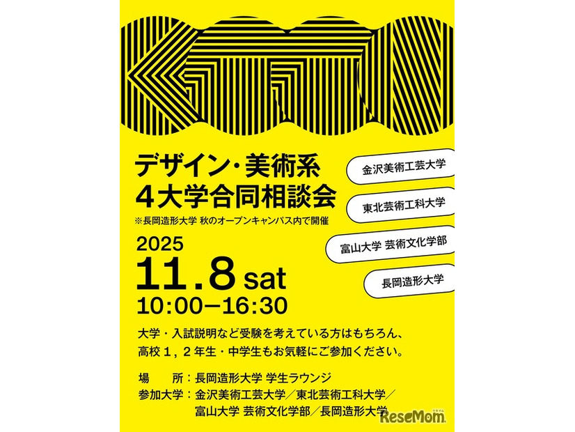 デザイン・美術系4大学合同相談会