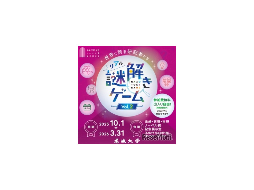 「世界に誇る研究者たち」リアル謎解きゲーム