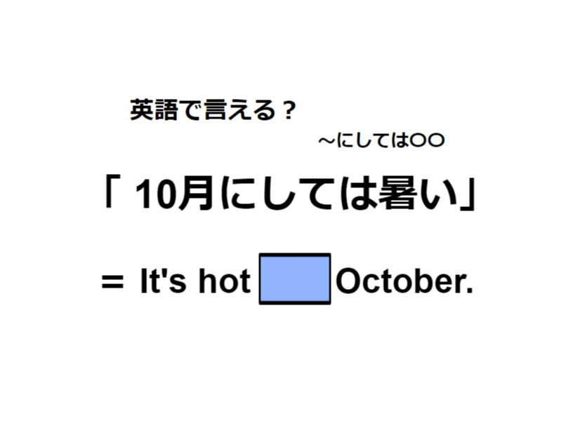 英語で「10月にしては暑い」は何て言う？