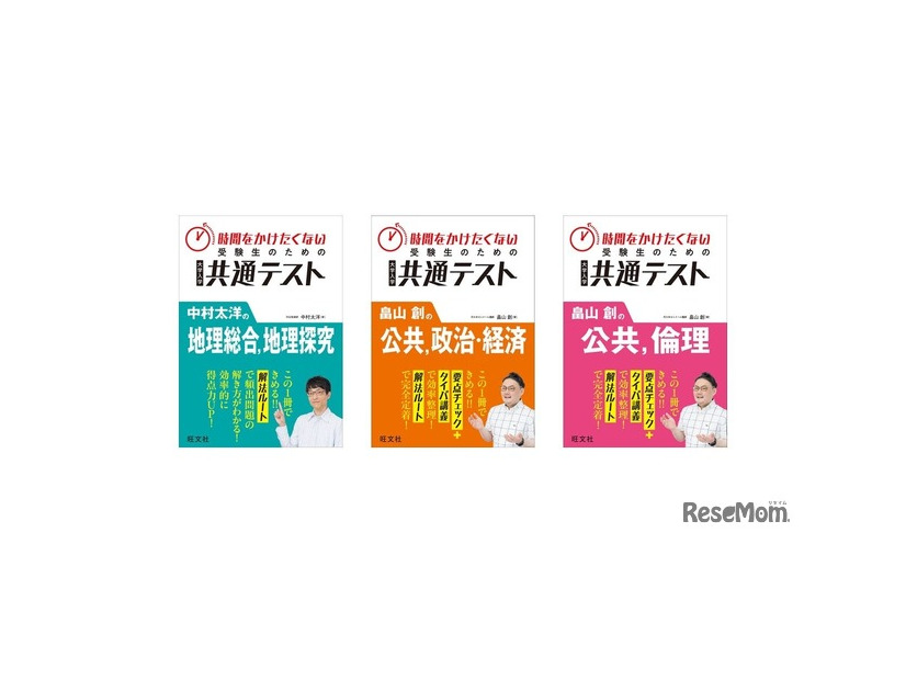 「時間をかけたくない受験生のための共通テスト」シリーズ3点