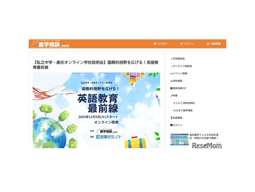 私立中学・高校オンライン学校説明会ー国際的視野を広げる！英語教育最前線