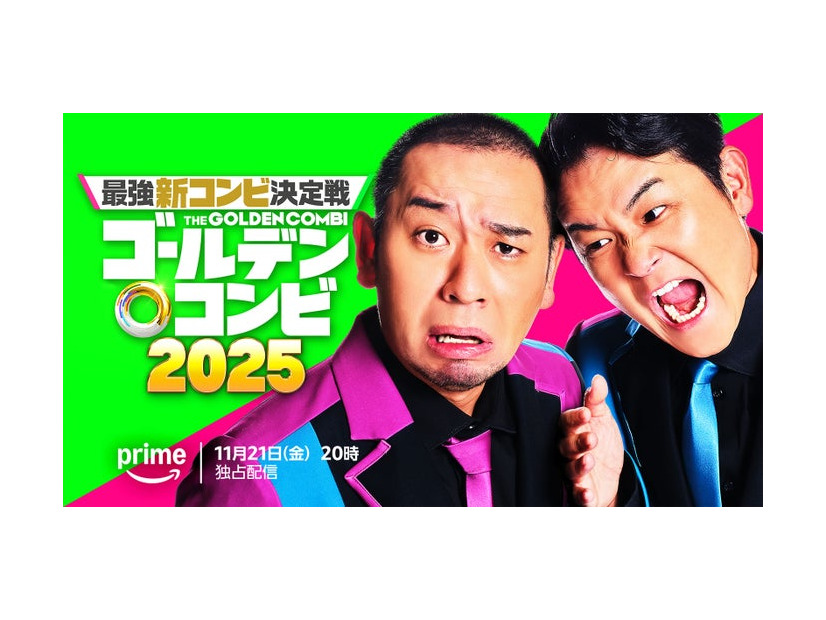 「最強新コンビ決定戦  THEゴールデンコンビ2025」ティザービジュアル（C）2025 Amazon Content Services LLC or its Affiliates.