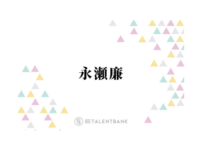 キンプリ永瀬廉、SixTONESにぜひともやってほしいこととは？「めっちゃおもろいで、その画」