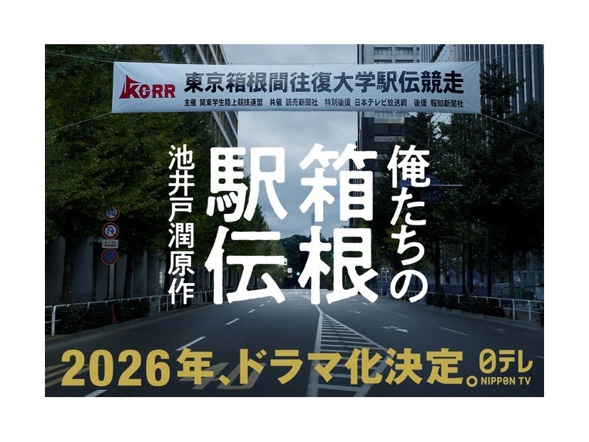 「俺たちの箱根駅伝」ビジュアル（C）日本テレビ