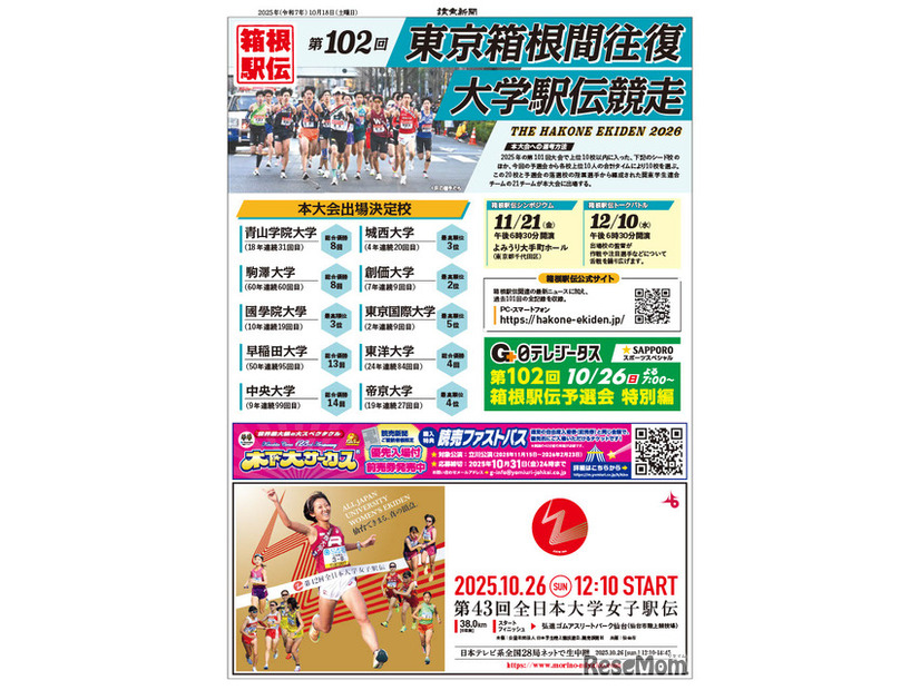 第102回箱根駅伝予選会　読売新聞号外