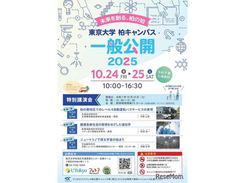 東京大学柏キャンパス一般公開2025