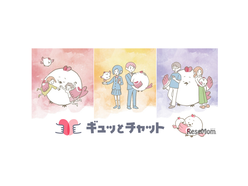 ギュッとチャット