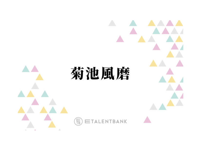 timelesz菊池風磨、後輩メンバーが選んだ“モテランキング”の結果にご満悦「非公式に話してたの」