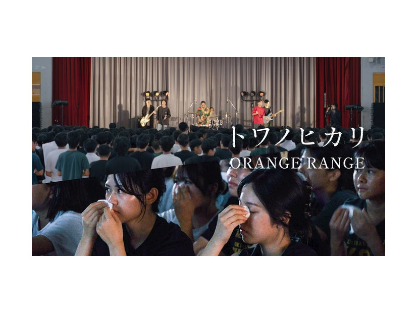 ORANGE RANGE「トワノヒカリ（沖縄県立コザ高等学校 Special Live movie）」サムネイル（提供写真）