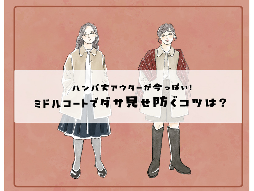 胴長になっていますよ！旬のハンパ丈アウターが野暮った見えする、合わせてはいけないボトムスリスト【前編】