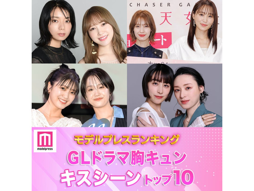 読者が選ぶ「GLドラマ胸キュンキスシーン」トップ10を発表（C）モデルプレス