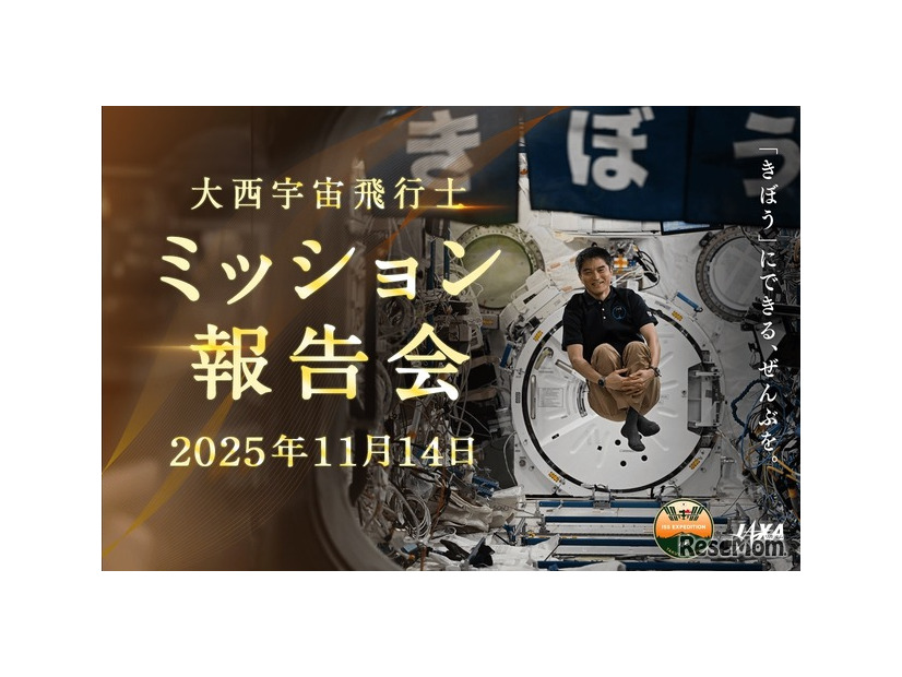 大西宇宙飛行士ミッション報告会（11/14開催）