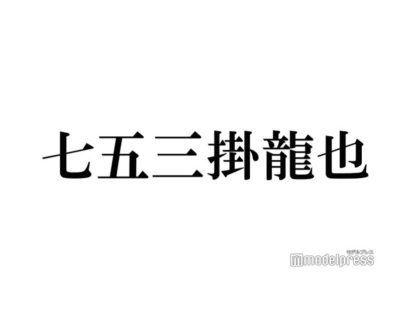 トラジャ七五三掛龍也、STARTO所属タレントのレア名字紹介「道枝」は全国に10人