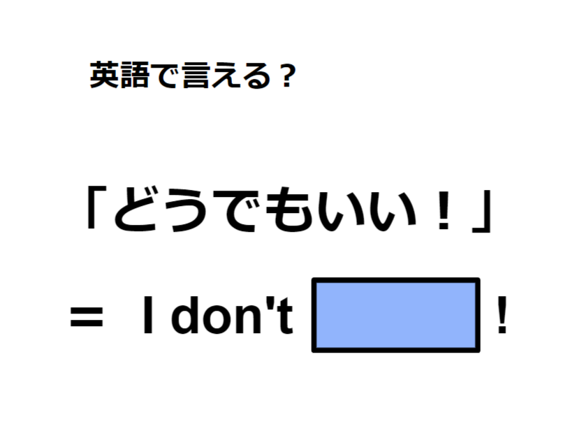 英語で「どうでもいい」は何て言う？