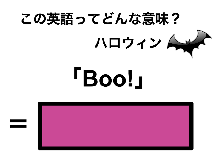 この英語ってどんな意味？「Boo!」