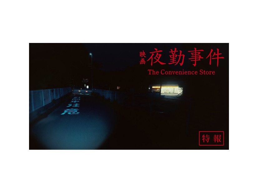 『夜勤事件』©︎2025「夜勤事件」製作委員会