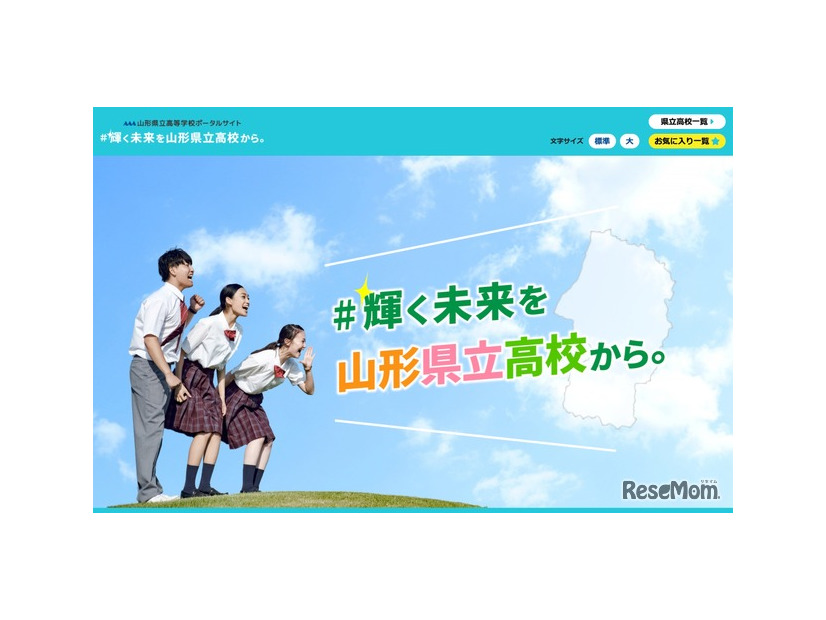 山形県立高等学校ポータルサイト