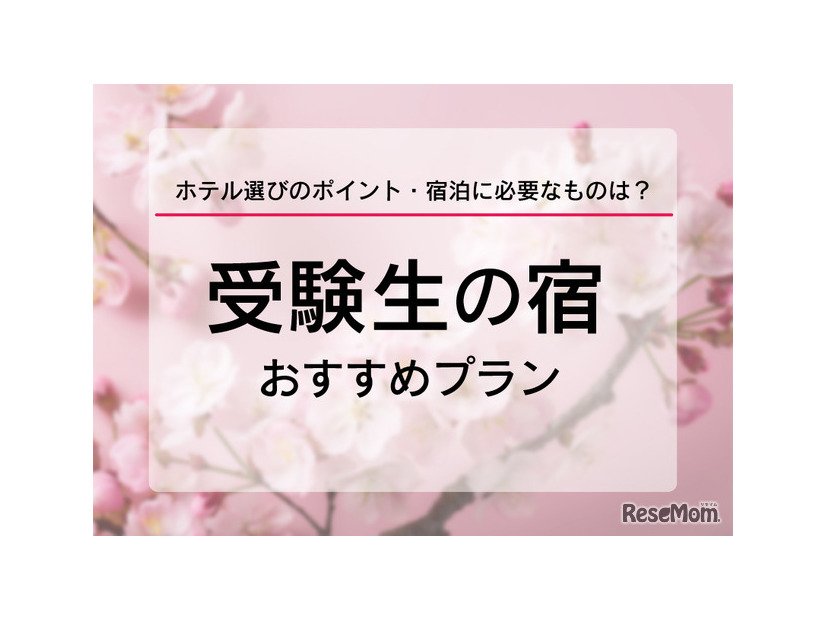 【大学受験2026】受験生の宿予約サイト6選…宿泊予約は1月に集中、早めの予約を