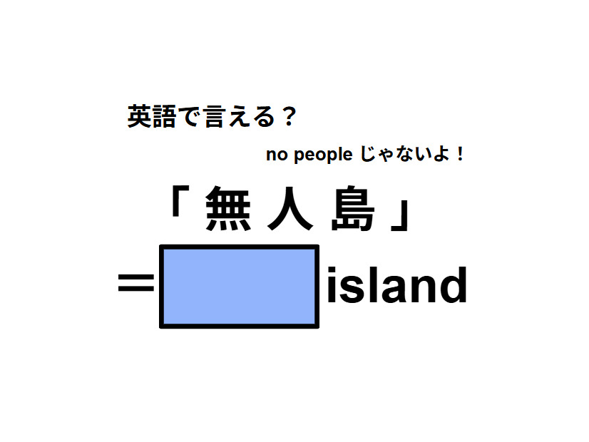 英語で「無人島」は何て言う？