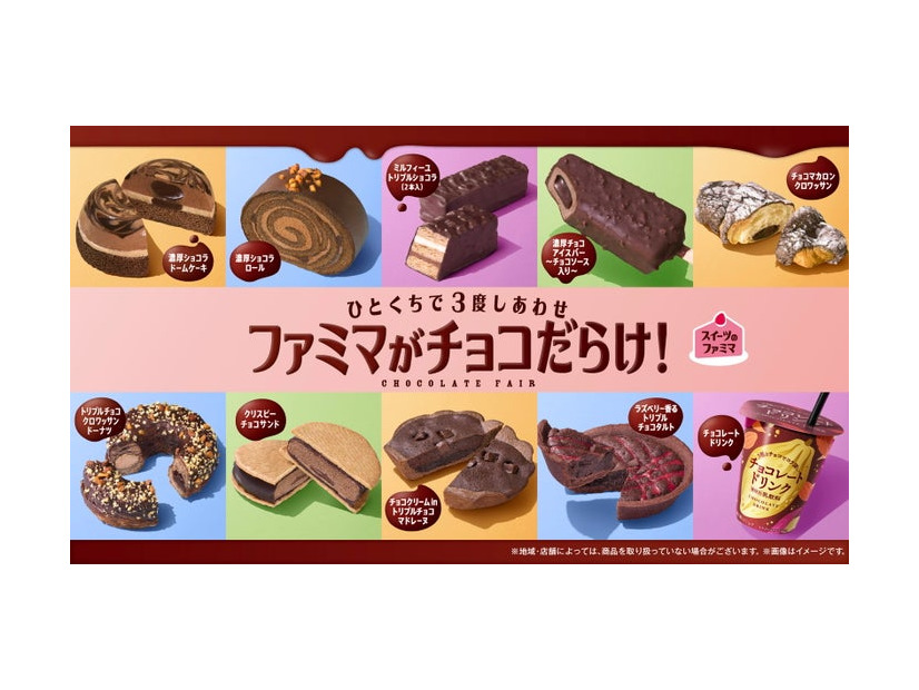 ファミマがチョコだらけ！（提供写真）