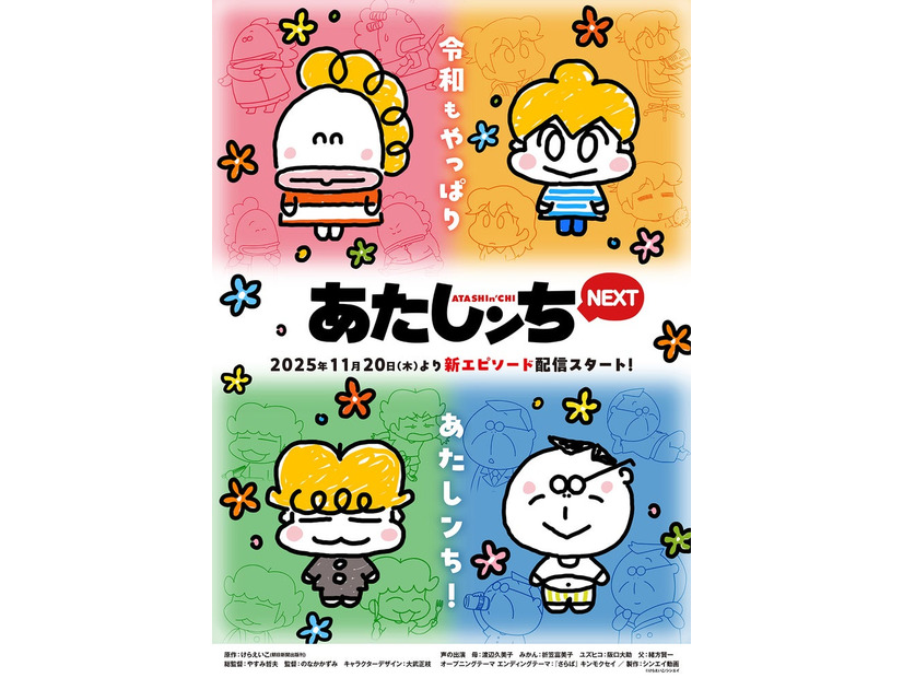 「あたしンちNEXT」キービジュアル（C）けらえいこ／シンエイ